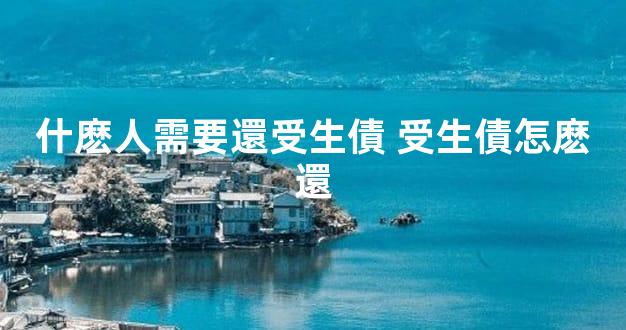 什麽人需要還受生債 受生債怎麽還